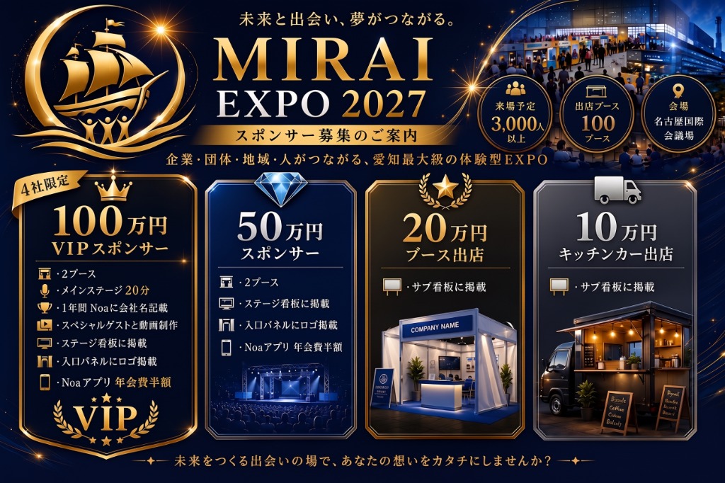 MIRAI EXPO 2027 スポンサープラン